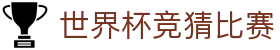 世界杯竞猜比赛 - (中国)佛山市世界杯竞猜比赛控股股份有限公司欢迎您